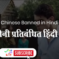 Chinese band Comedy funny Video | chinese banned in hindi | चीनी प्रतिबंधित हिंदी में